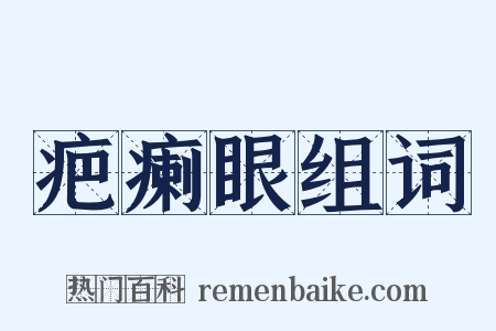 疤瘌眼组词是什么意思的图片